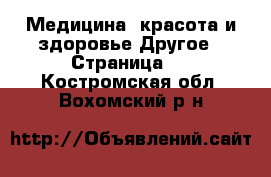 Медицина, красота и здоровье Другое - Страница 3 . Костромская обл.,Вохомский р-н